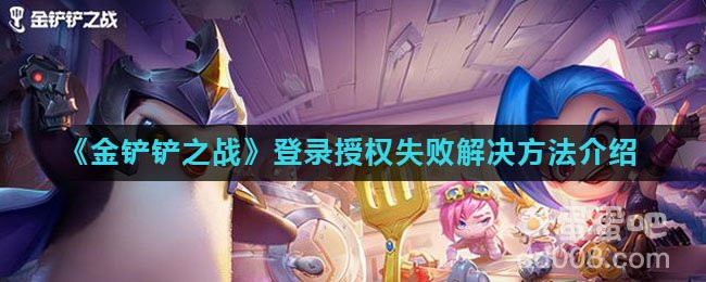 《金铲铲之战》登录授权失败解决方法介绍