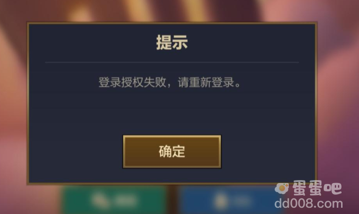 《金铲铲之战》登录授权失败解决方法介绍