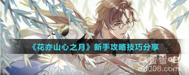 《花亦山心之月》新手攻略技巧分享