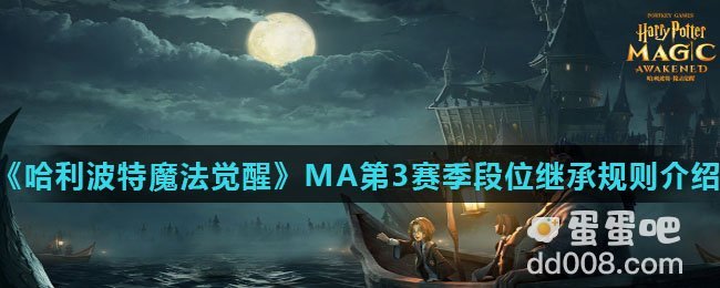 《哈利波特魔法觉醒》MA第3赛季段位继承规则介绍