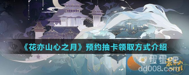 《花亦山心之月》预约抽卡领取方式介绍
