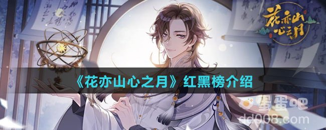 《花亦山心之月》红黑榜介绍