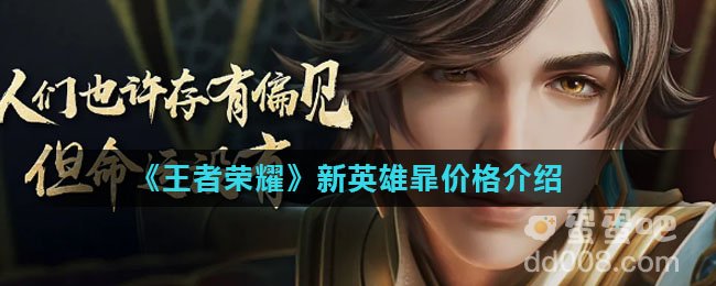《王者荣耀》暃价格介绍