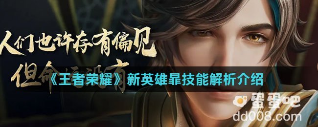 《王者荣耀》新英雄暃技能解析介绍