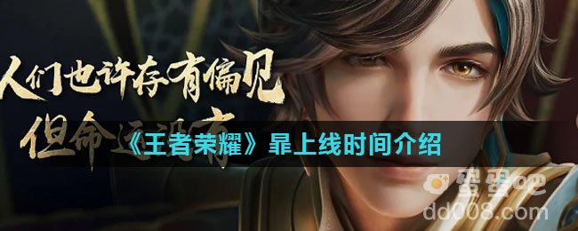 《王者荣耀》暃上线时间介绍