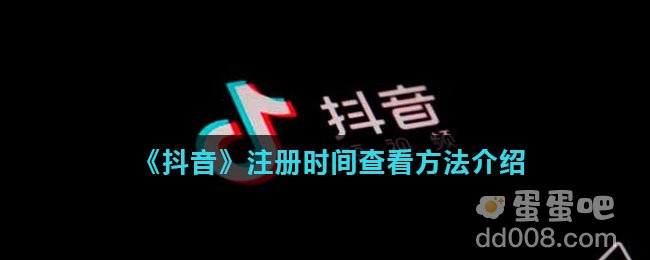《抖音》注册时间查看方法介绍
