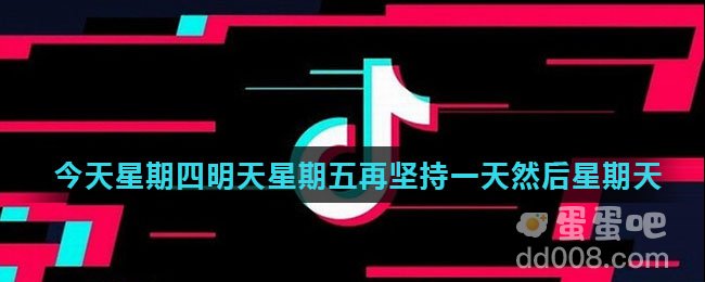 抖音今天星期四明天星期五再坚持一天是什么歌