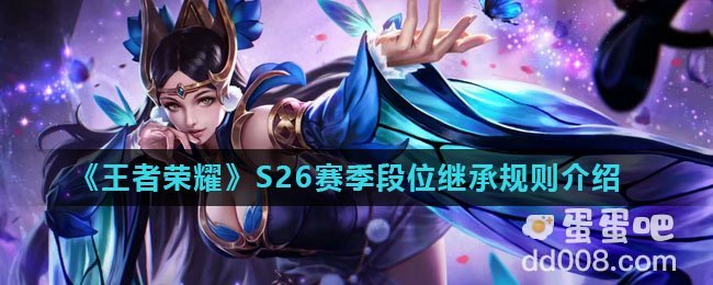 《王者荣耀》S26赛季段位继承规则介绍