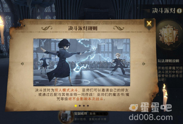 《哈利波特魔法觉醒》决斗派对玩法介绍
