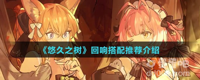 《悠久之树》回响搭配推荐介绍