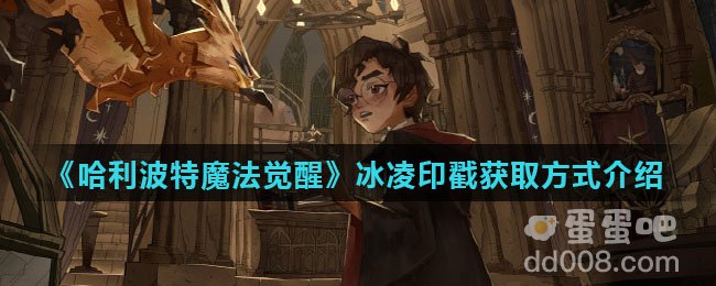 《哈利波特魔法觉醒》冰凌印戳获取方式介绍