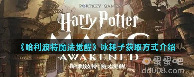 《哈利波特魔法觉醒》冰耗子获取方式介绍