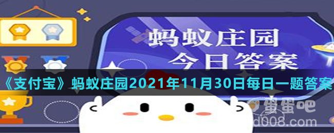《支付宝》蚂蚁庄园2021年11月30日每日一题答案