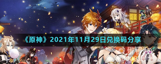 《原神》2021年11月29日兑换码分享