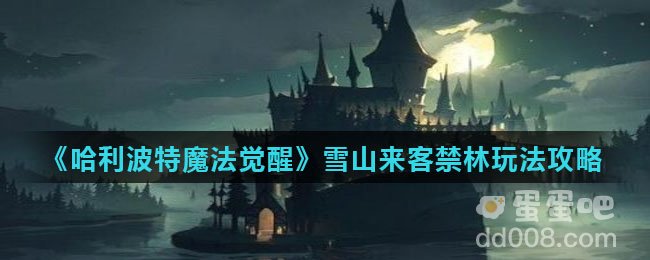《哈利波特魔法觉醒》雪山来客禁林玩法攻略