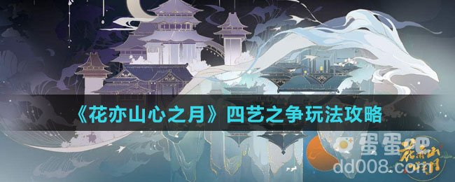 《花亦山心之月》四艺之争玩法攻略