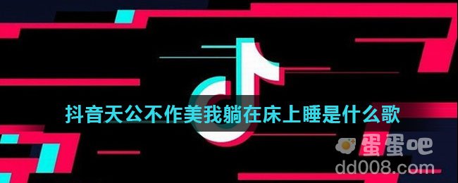 抖音天公不作美我躺在床上睡是什么歌