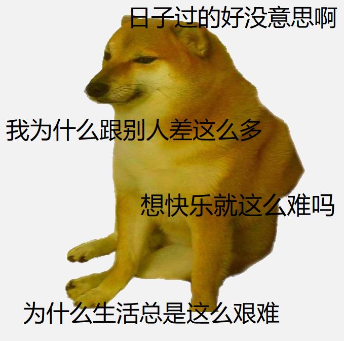 Cheems小废柴表情包大全