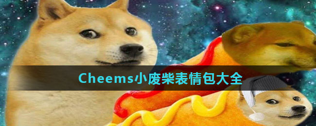 Cheems小废柴表情包大全
