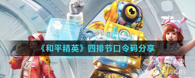 《和平精英》四排节口令码分享