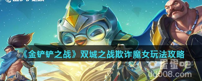《金铲铲之战》双城之战欺诈魔女玩法攻略