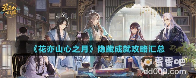 《花亦山心之月》隐藏成就攻略汇总