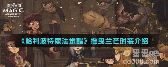 《哈利波特魔法觉醒》摇曳兰芒时装介绍