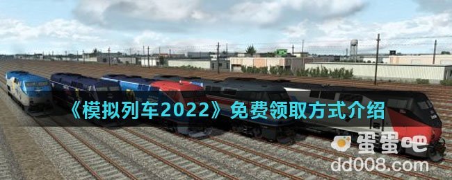 steam喜加一《模拟列车2022》免费领取方式介绍