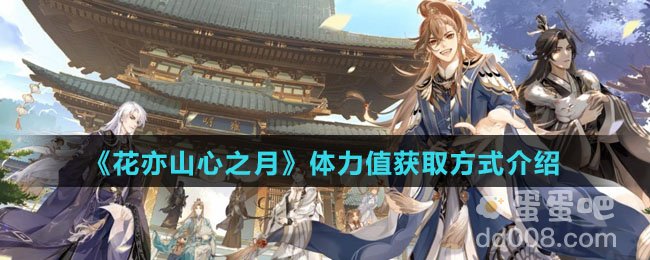 《花亦山心之月》体力值获取方式介绍