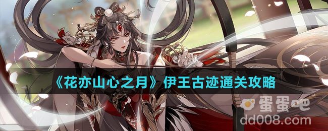 《花亦山心之月》伊王古迹通关攻略