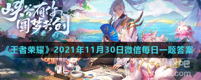 《王者荣耀》2021年11月30日微信每日一题答案