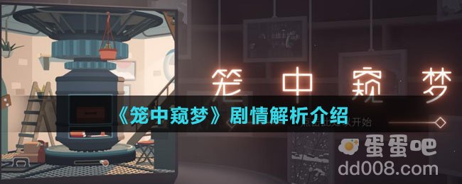 《笼中窥梦》剧情解析介绍