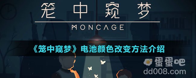 《笼中窥梦》电池颜色改变方法介绍