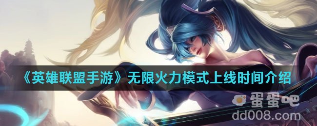 《英雄联盟手游》无限火力模式上线时间介绍