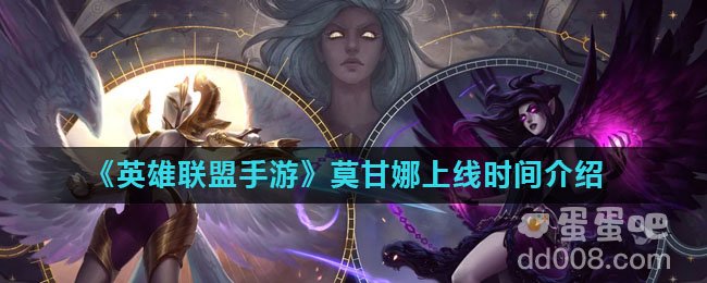 《英雄联盟手游》莫甘娜上线时间介绍