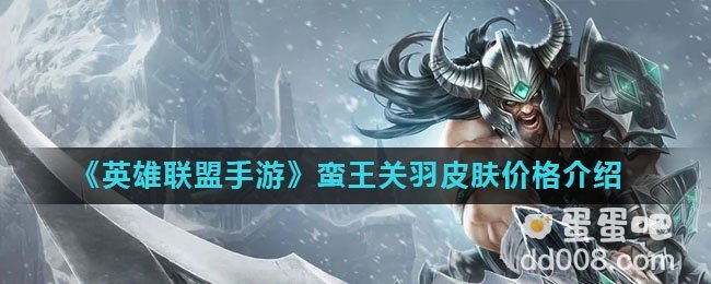 《英雄联盟手游》蛮王关羽皮肤价格介绍