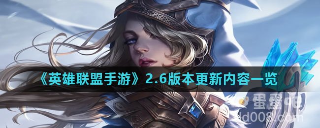 《英雄联盟手游》2.6版本更新内容一览
