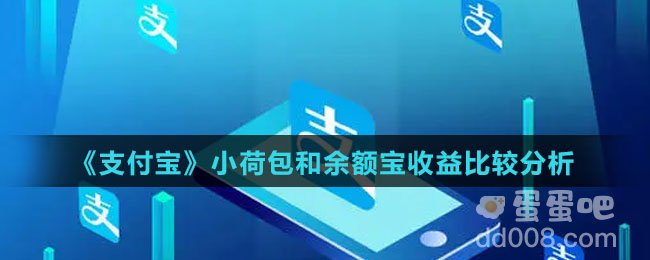 《支付宝》小荷包和余额宝收益比较分析