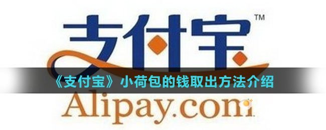 《支付宝》小荷包的钱取出方法介绍