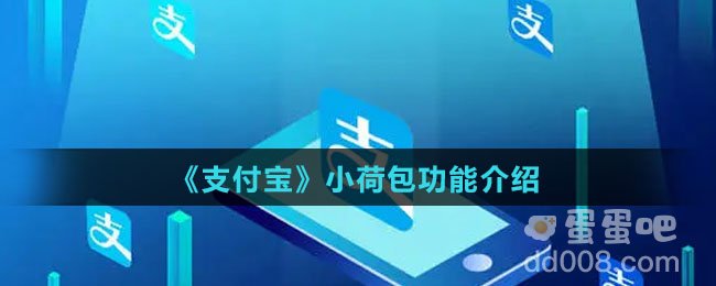 《支付宝》小荷包功能介绍