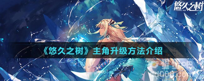 《悠久之树》主角升级方法介绍
