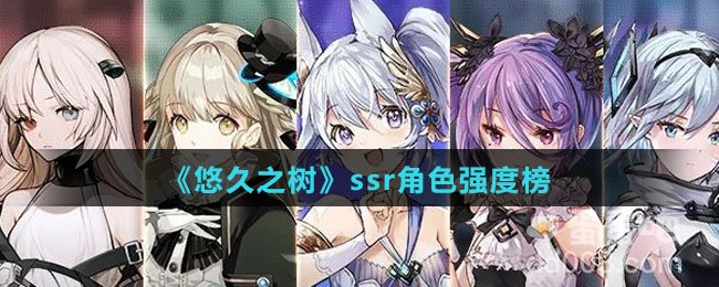 《悠久之树》ssr角色强度榜