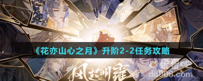 《花亦山心之月》升阶2-2任务攻略
