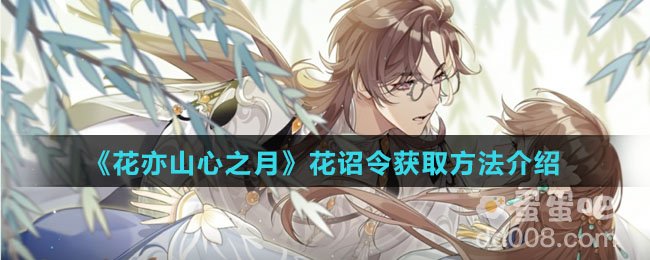《花亦山心之月》花诏令获取方法介绍