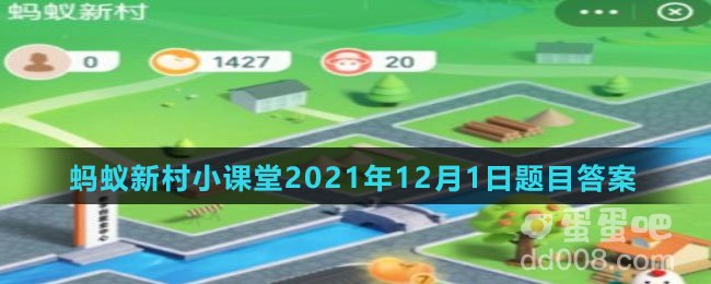 《支付宝》蚂蚁新村小课堂2021年12月1日题目答案