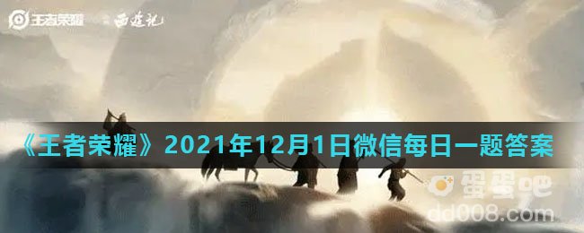 《王者荣耀》2021年12月1日微信每日一题答案