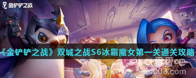 《金铲铲之战》双城之战S6冰霜魔女第一关通关攻略