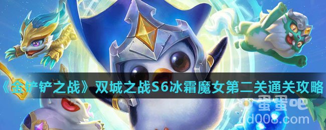 《金铲铲之战》双城之战S6冰霜魔女第二关通关攻略