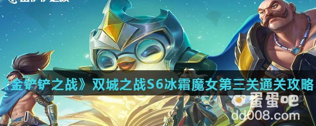 《金铲铲之战》双城之战S6冰霜魔女第三关通关攻略