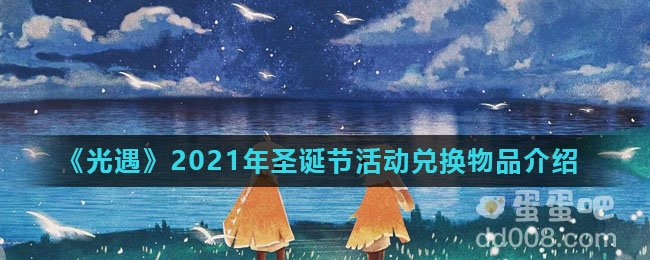 《光遇》2021年圣诞节活动兑换物品介绍